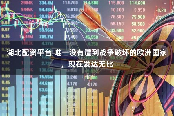 湖北配资平台 唯一没有遭到战争破坏的欧洲国家，现在发达无比