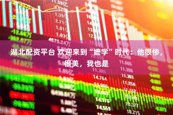湖北配资平台 欢迎来到“嬷学”时代：他很惨，很美，我也是