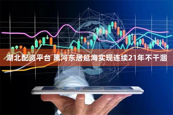 湖北配资平台 黑河东居延海实现连续21年不干涸